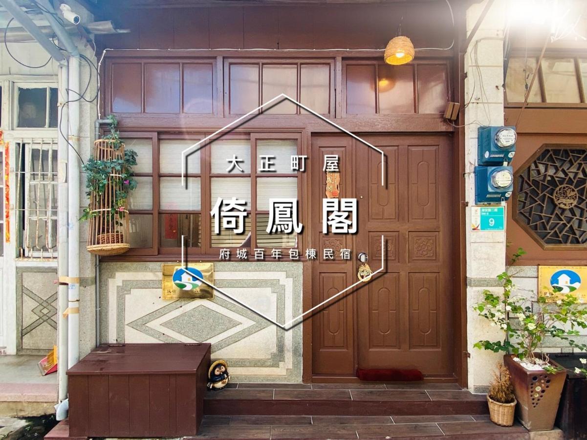 捉鳳凰 台南百年老宅包棟導覽民宿系列catchphoenix Centennial Guesthouse Exteriér fotografie