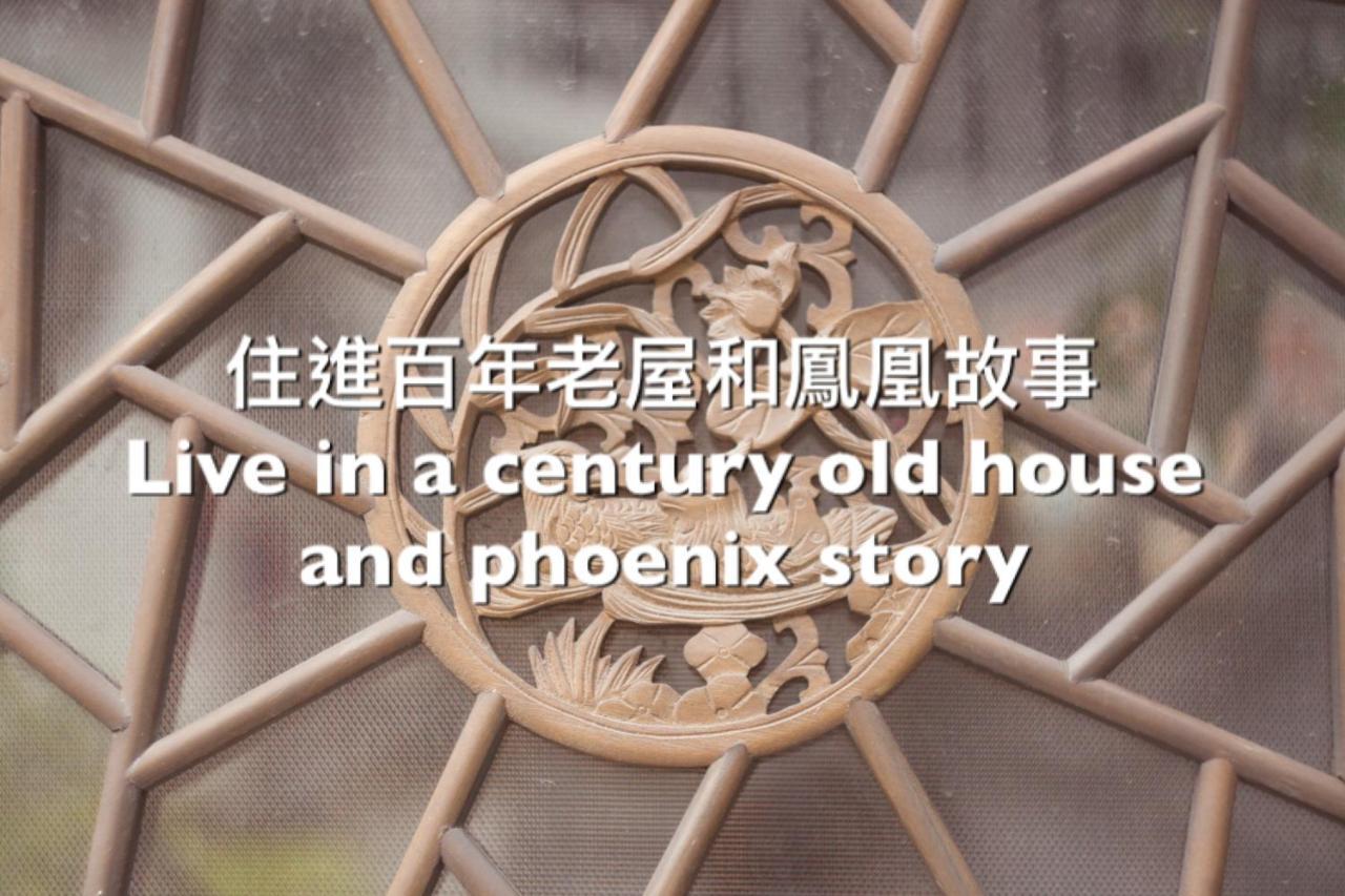 捉鳳凰 台南百年老宅包棟導覽民宿系列catchphoenix Centennial Guesthouse Exteriér fotografie
